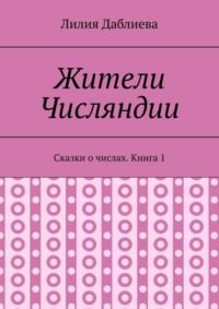 Жители Числяндии. Сказки о числах. Книга 1