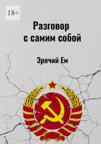 Разговор с самим собой