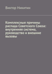 Комплексные причины распада Советского Союза: внутренняя система, руководство и внешние вызовы