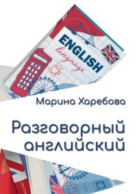 Разговорный английский. Современные диалоги и практические конструкции