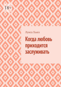 Когда любовь приходится заслуживать