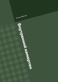 Внутренний камертон