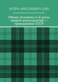 Облик человека 6-й расы людей-инопланетян – гражданина СССР