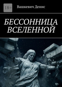 Бессонница Вселенной
