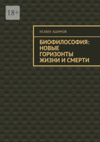 Биофилософия: новые горизонты жизни и смерти