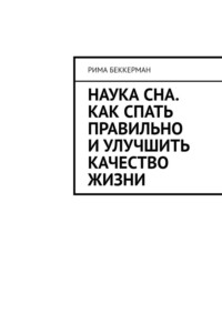 Наука сна. Как спать правильно и улучшить качество жизни
