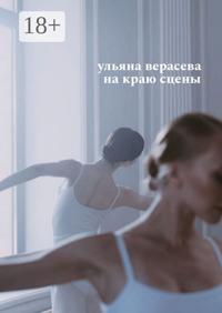 На краю сцены