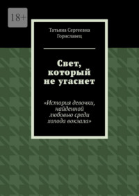 Свет, который не угаснет. История девочки, найденной любовью среди холода вокзала