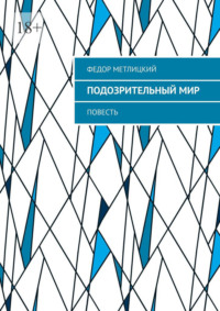 Подозрительный мир. Повесть
