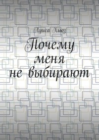Почему меня не выбирают