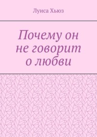 Почему он не говорит о любви