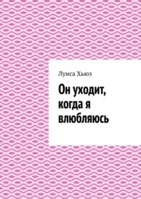 Он уходит, когда я влюбляюсь