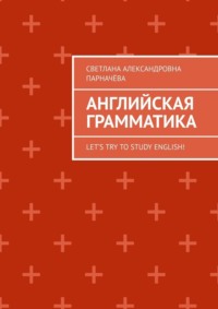 Английская Грамматика. Let’s try to study english!