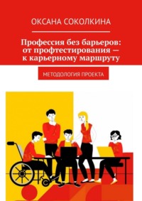 Профессия без барьеров: от профтестирования – к карьерному маршруту. Методология проекта