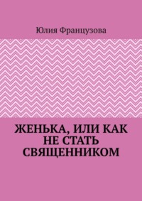Женька, или Как не стать священником