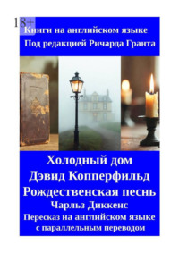 Холодный дом. Дэвид Копперфильд. Рождественская песнь. Пересказ на английском языке с параллельным переводом