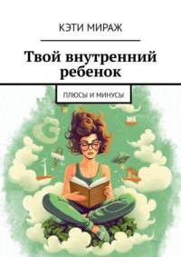 Твой внутренний ребенок. Плюсы и минусы