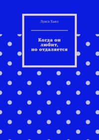 Когда он любит, но отдаляется