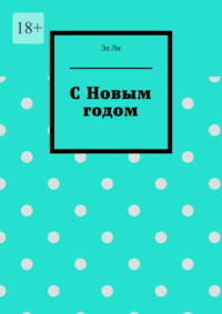 С Новым годом