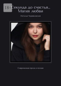 Секунда до счастья… Магия любви. Современная проза и поэзия