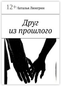 Друг из прошлого
