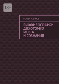 Биофилософия: дихотомия мозга и сознания