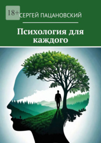 Психология для каждого