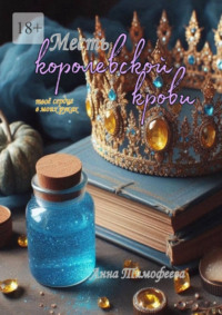 Месть королевской крови. Твое сердце в моих руках