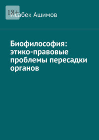 Биофилософия: этико-правовые проблемы пересадки органов