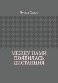 Между нами появилась дистанция