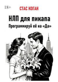 НЛП для пикапа. Программируй её на «Да»