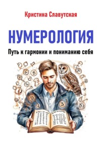 Нумерология. Путь к гармонии и пониманию себя