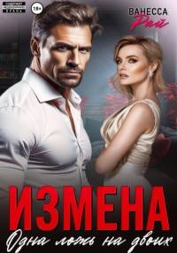 Измена. Одна ложь на двоих
