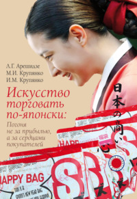 Искусство торговать по-японски: погоня не за прибылью, а за сердцами покупателей