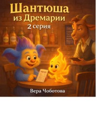 Аудиосказка "Шантюша из Дремарии" 2 серия