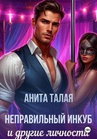 Неправильный инкуб и другие личности