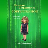 Истории о принцессе Горгошкиной. Пиксельная магия