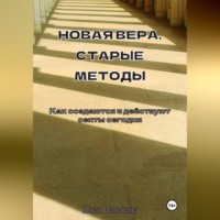 Новая вера, старые методы. Как создаются и действуют секты сегодня