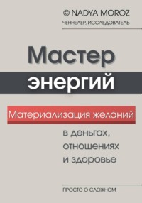 Мастер энергий. Материализация желаний в деньгах, отношениях и здоровье