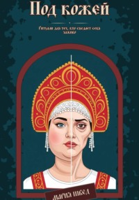 Под кожей. Ритуалы для тех, кто съедает себя заживо