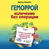 Геморрой. Излечение без операции