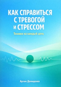Как справиться с тревогой и стрессом: Техники для каждый день