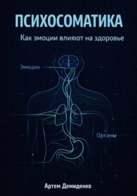 Психосоматика: Как эмоции влияют на здоровье