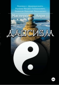 Даосизм. Эссе