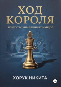Ход короля: Искусство управления командой