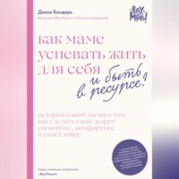 Как маме успевать жить для себя и быть в ресурсе?