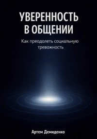Уверенность в общении: Как преодолеть социальную тревожность