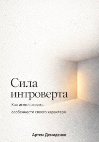 Сила интроверта: Как использовать особенности своего характера