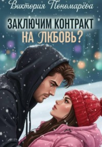 Заключим контракт на любовь?