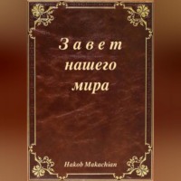 Завет нашего мира